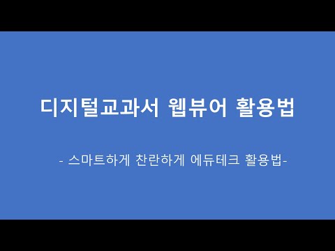 디지털교과서 웹뷰어 활용하기