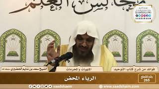 صورة 265 - الرياء المحض - الشيخ سعد بن شايم الحضيري