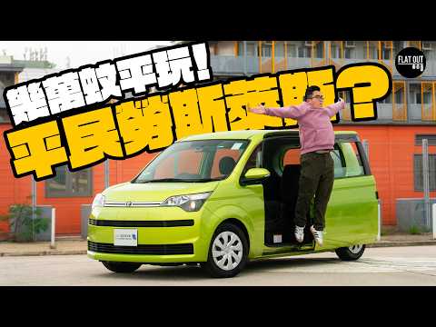 平民勞斯萊斯！Toyota Spade空間最強家庭車？特大電趟門上落超方便！豐田小車慳油襟用有咩缺點？￼|Flat Out Review #FlatOut試車 #地板油