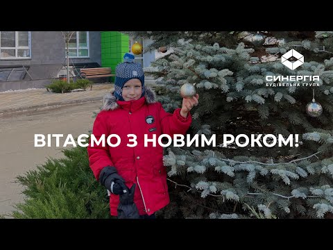 Будівельна група Синергія вітає з новим затишним домашнім роком!