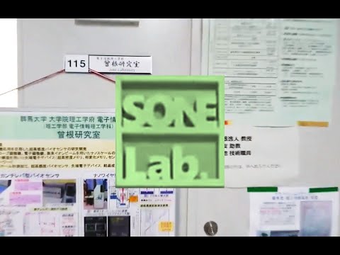 群馬大学理工学部【医療】【計測】【制御】ナノ加工技術で高感度バイオセンサを創製　曾根研究室　曾根逸人【OpenCampus2021】
