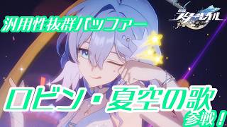 【#崩壊スターレイル 】水着になると新しい運命に目覚める⁉ロビン・夏空の歌ガチャ配信【#VTuber】