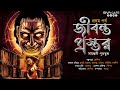 Jibonto Prastor | 1st Ep | Sayantani Putatunda | Bhangharh Mystery | Scariest Story | Horror