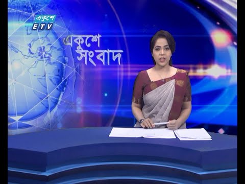 02 PM News || দুপুর ০২টার সংবাদ || 08 June 2021 || ETV News