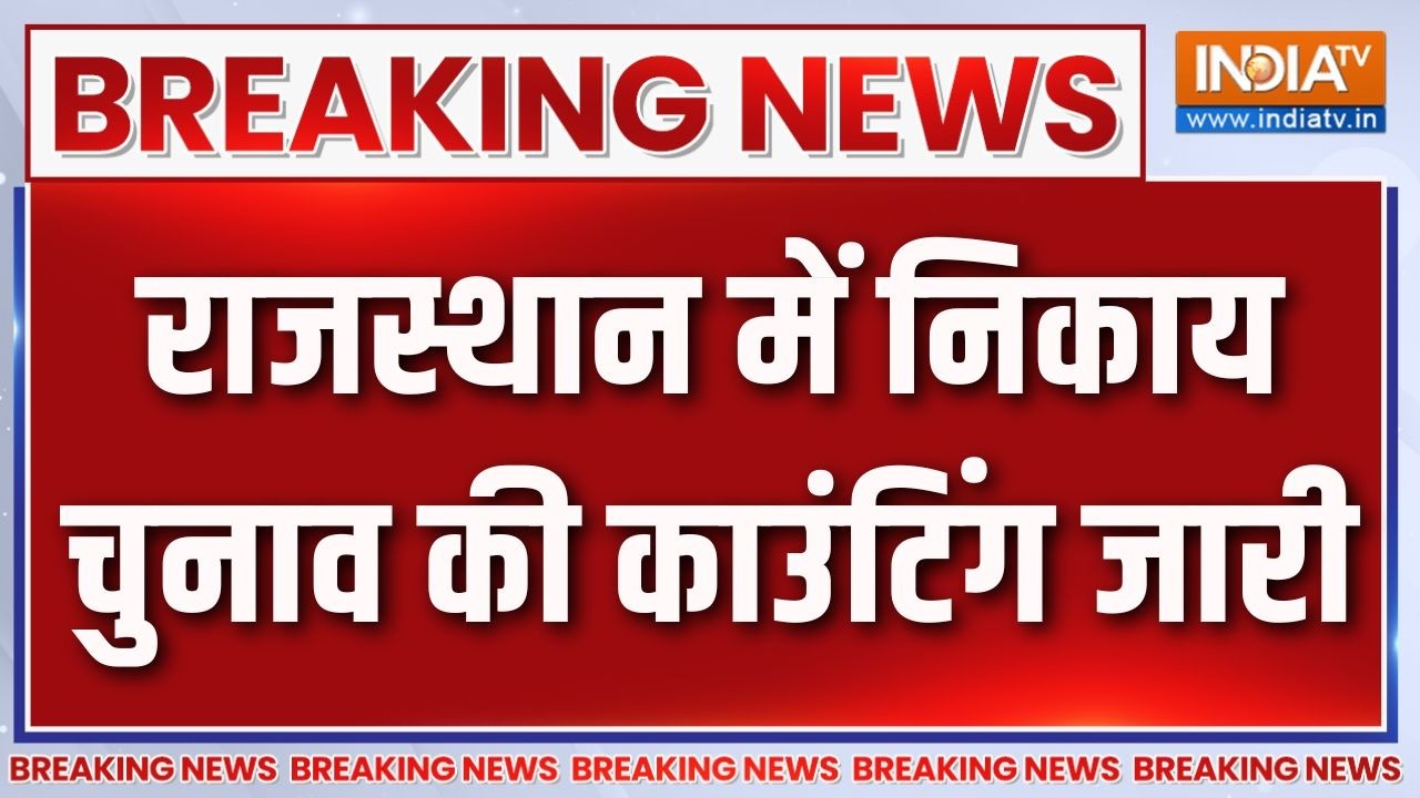 Breaking News: राजस्थान में निकाय चुनाव की काउंटिंग जारी | Rajasthan N