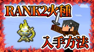 【ドラクエVMOD】ランク２の火種入手方法！！【 マインクラフト/MineCraft】