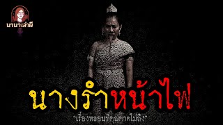 นางรำหน้าไฟ | นานาเล่าผี