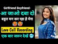 Gf Bf Call Recording Hindi Romantic Call Recording Call Recording Funny Call Recording Call
