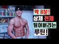 8분만에 상체전체를 탈탈 털어버리는 홈트루틴 (누구나 쉽게 가능)