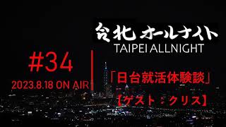 台北オールナイト#34 2023.8.18OA　日台就活体験談