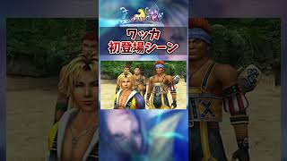 【FF10】親の顔より見たワッカ　#short #FF10  #ワッカ #切り抜き