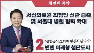 성일종 서산의료원에 최첨단 신관 증축 공약