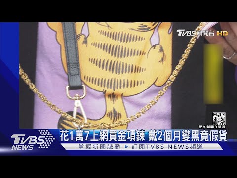 戴金項鍊