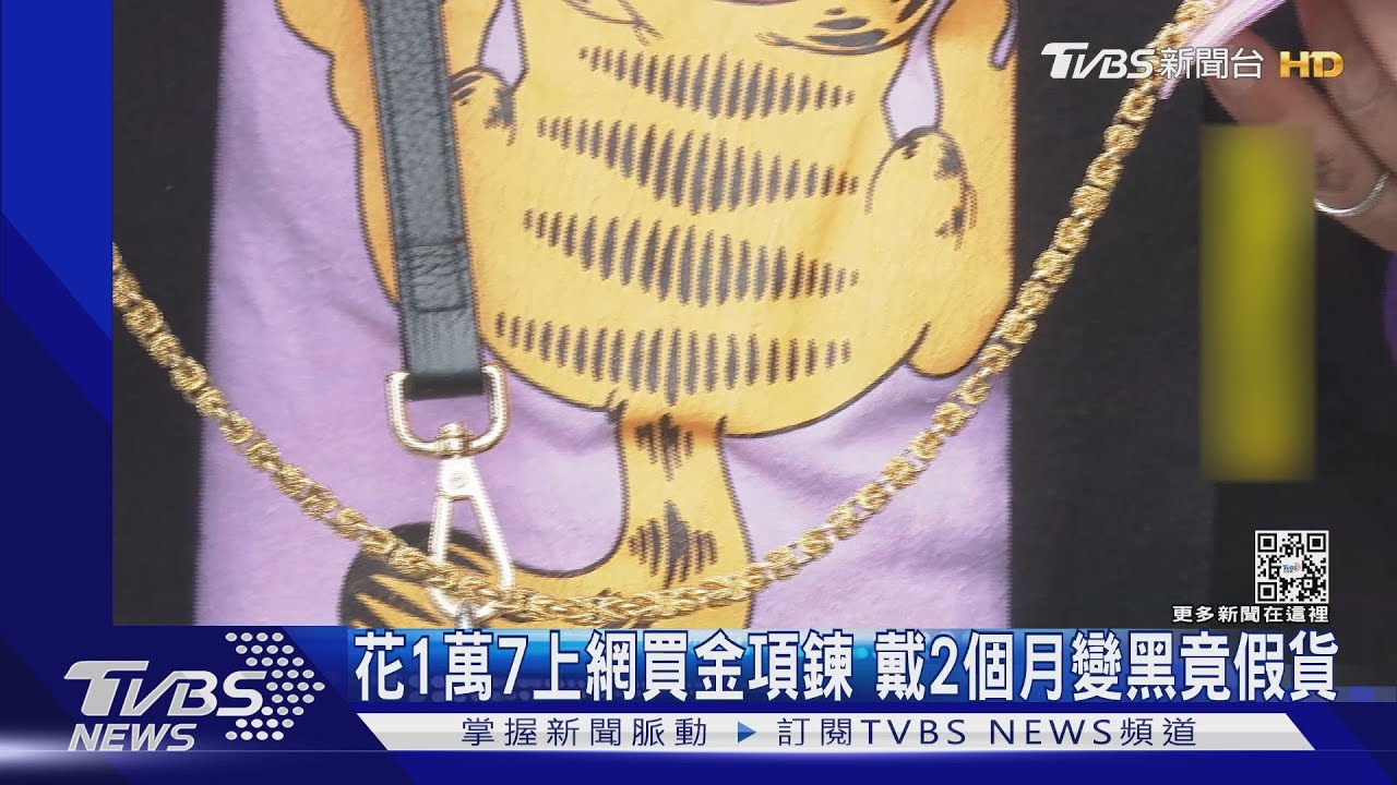 2.5萬金項鍊賣1.7萬？　戴2個月變黑才知上網買到假貨