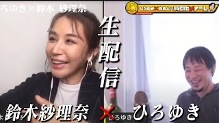 【ひろゆき×鈴木紗理奈】 歯に衣着せぬ物言い対決!生配信で何でも答えます‼️