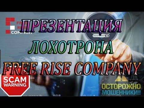 FREE RISE COMPANY ПРЕЗЕНТАЦИЯ ПИРАМИДЫ