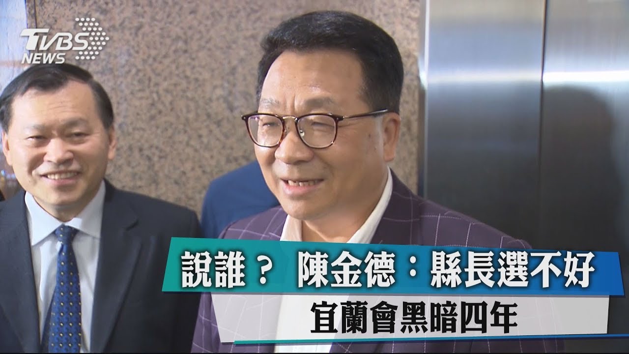 說誰？　陳金德：縣長選不好宜蘭會黑暗4年
