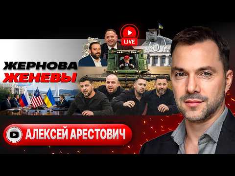 🤯МИР В ТРУХУ! ЗЕЛЕНСКИЙ ЖДЁТ ЯДЕРНОЕ И БИОЛОГИЧЕСКОЕ ОРУЖИЕ! Жертвы Женевы. Хрип Фронта  - Арестович