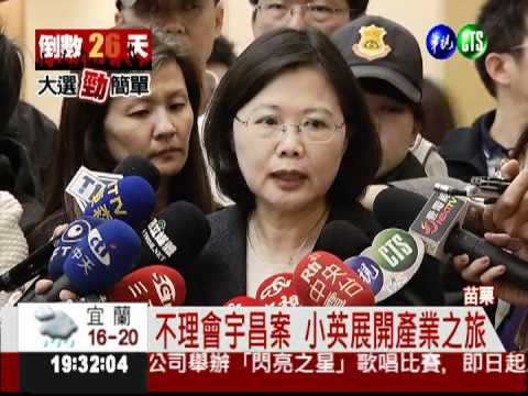 擺脫宇昌案 蔡英文要環台二圈!