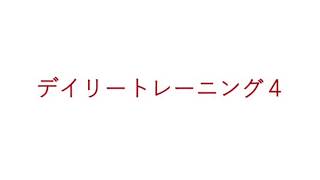 飯田先生の新曲レッスン〜デイリートレーニング④〜のサムネイル画像