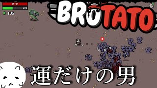 攻撃力はないけど無限の宝箱をドロップさせる強運だけで生き残る男【BROTATO】