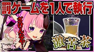 【獅白杯振り返り】罰ゲームの激苦ドリンクを1人で飲んで悶絶するぷるる【天鬼ぷるる/切り抜き/獅白杯】