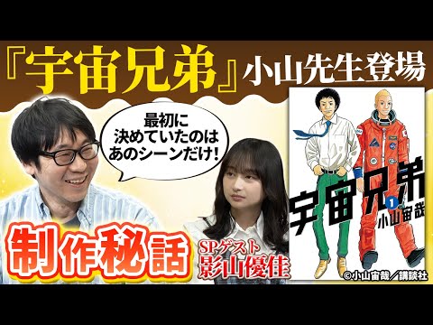 【まもなくフィナーレ！執筆中の小山先生がYouTube初出演！】これ見て全巻読み直そう！未来を描いたはずが追いついちゃった秘話を大ファンの影山優佳と片桐仁が特別対談ですよー