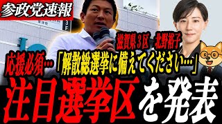 ※注目選挙区【神谷宗幣】解散総選挙に備えてください！普通の母が、声を上げた北野裕子…滋賀から日本を変える