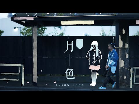 Anson Kong 江𤒹生《月色》Official Music Video