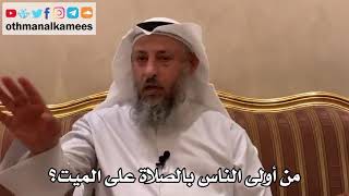 558 - من أولى الناس بالصلاة على الميت؟ - عثمان الخميس