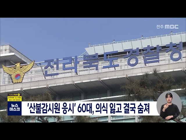 '산불감시원 응시' 60대 의식 잃고 숨져