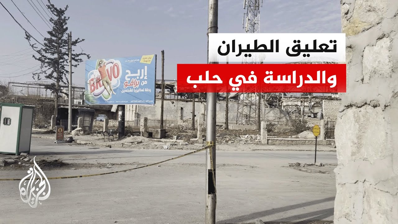 الهيئة العامة للطيران السوري: تعليق الرحلات الجوية من وإلى مطار حلب الدولي ل?