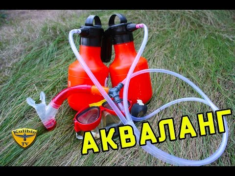 КАК СДЕЛАТЬ АКВАЛАНГ / How to make a scuba gear