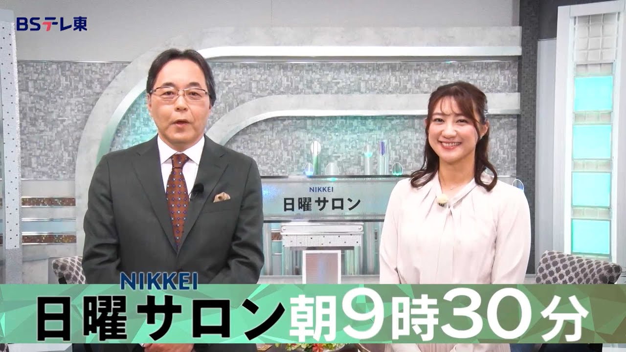 「NIKKEI 日曜サロン」毎週日曜 朝9時30分放送 | ＢＳテレ東
