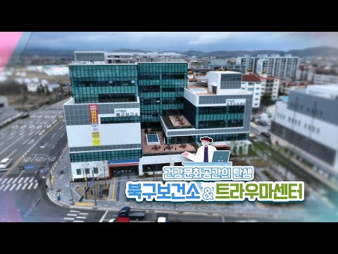 포항시 북구보건소, 트라우마센터
