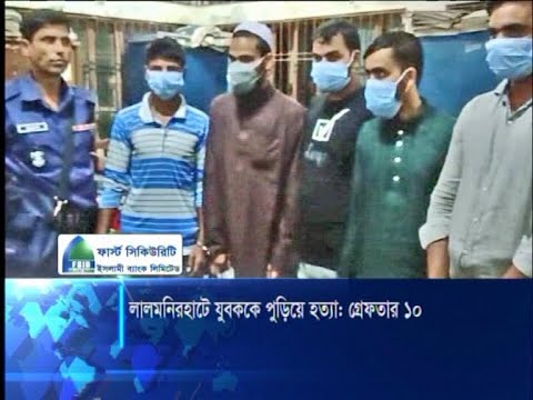 আগুনে পুড়িয়ে হত্যা: মসজিদের খাদেমসহ ১০ জনকে জেলে প্রেরণ | ETV News