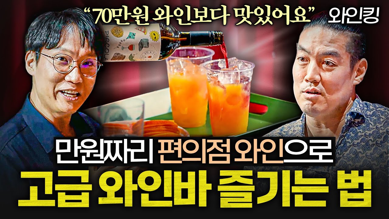 와인 맛을 2배로 극대화시키는 최고의 안주 궁합 (와인킹 2부)