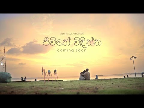JEEWITHE WINDINNA | ASHKA KULATHUNGA | COMING SOON