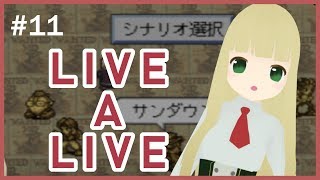 #11 LIVEALIVEをしましょ~【Vtuber】