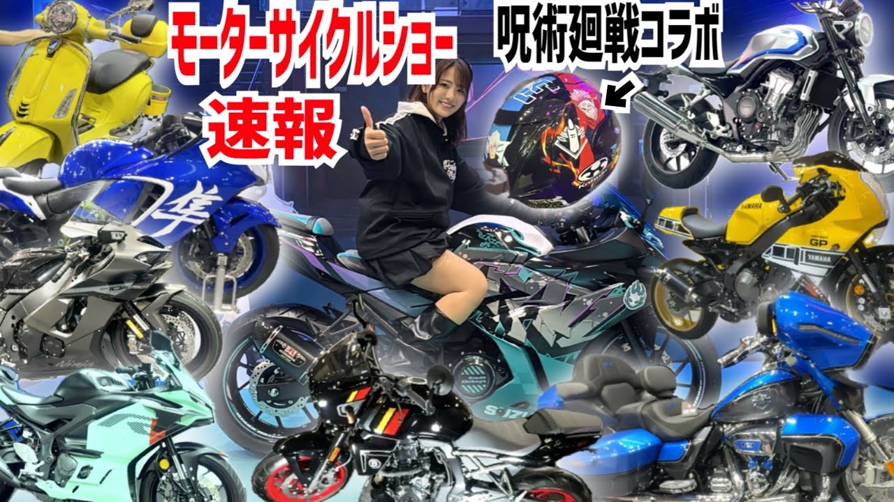大阪モーターサイクルショー速報！呪術廻戦・ホロライブ輪堂千速コラボにホンダCB400SF復活！