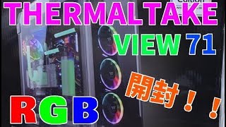 Thermaltake View 71 TG RGB フルタワーケース開封！　#自作PC#自作パソコン#PCケース