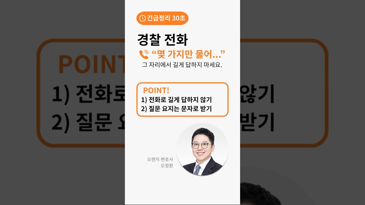 경찰 전화 “몇 가지만 확인..” 절대 길게 답하지 마세요