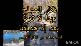 أذكار الصباح اللهم نور طريقنا يا رب العالمين #quran #اكسبلور #explore #القرآن_الكريم