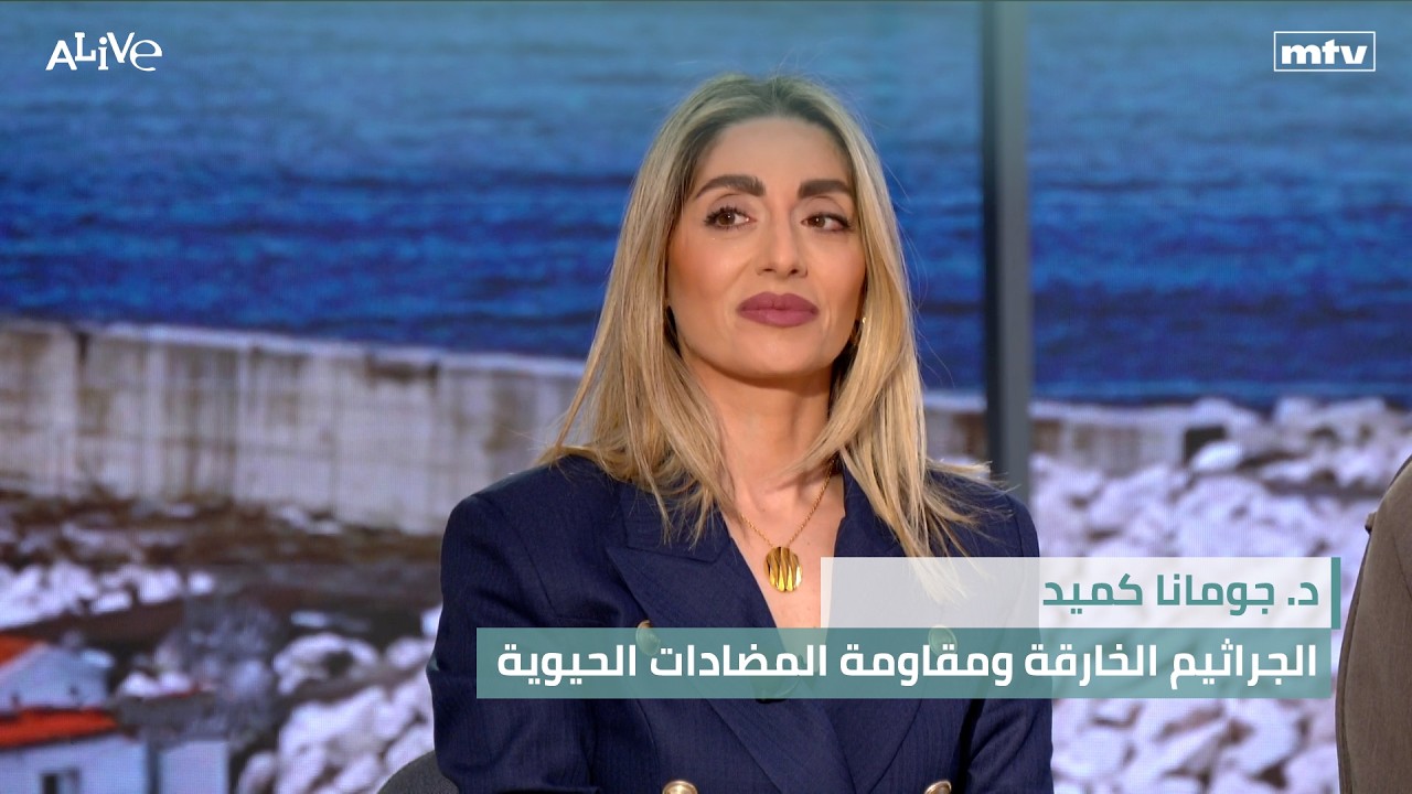 د. جومانا كميد - الجراثيم الخارقة ومقاومة المضادات الحيوية