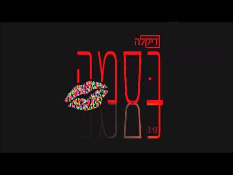 Video thumbnail for Besame’ - בסמה