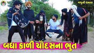 Badha Kali Chaudasna Bhut || બધા કાળી ચૌદસના ભુત || Gaju ni Dhamal || Deshi Comedy ||
