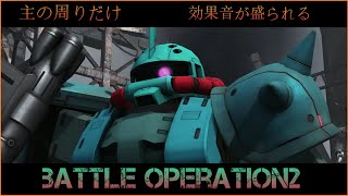 UP主の周りだけ効果音が盛られる【バトオペ２】第２戦場（PC版）