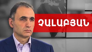 Ներքին հաշտեցում, կոնսոլիդացիա և պատրաստում ինքնապաշտպանության. Ավետիք Չալաբյան /// ԽՈՍՔԻ ԻՐԱՎՈՒՆՔ