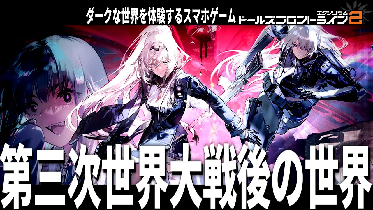 【ドルフロ2】第三次世界大戦後の世界を生きる異色のダークストーリー系スマホゲー