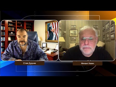 Крах экономики США и новая мировая архитектура  | Михаил Хазин & Стив Дудник